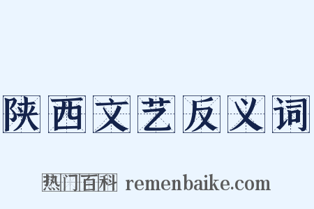 陕西文艺反义词是什么意思的图片